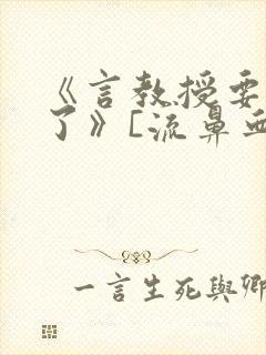 《言教授要撞坏了》[流鼻血]封面