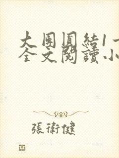 大团圆结1一6全文阅读小说于兜兜封面