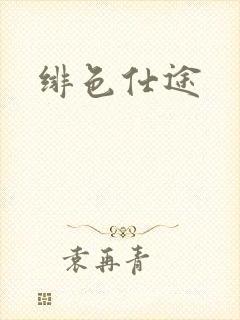 绯色仕途