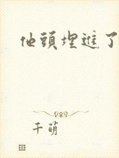 他头埋进了花蕊封面
