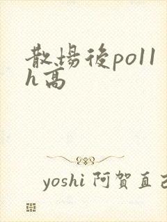 散场后po11h高