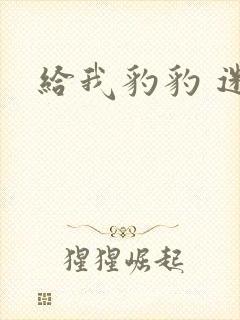 给我豹豹 迷羊