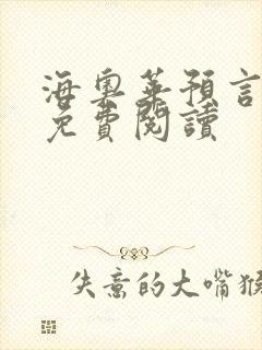 海奥华预言全文免费阅读