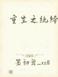 重生之纨绔天才