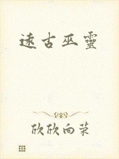 远古巫灵