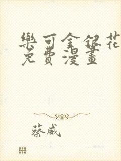 乐可金银花全文免费漫画封面