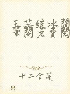 玉蕊绽冰阔落趣笔阁免费阅读