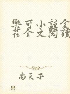 乐可小说金露银花全文阅读封面