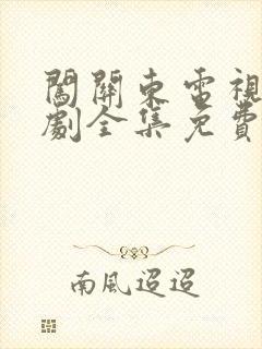 闯关东电视连续剧全集免费观看