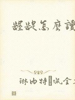 龌龊怎么读封面