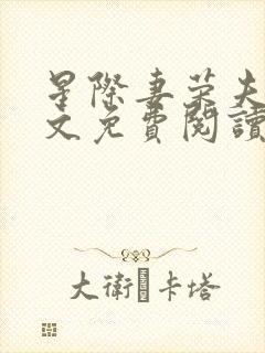星际妻荣夫贵全文免费阅读笔趣阁