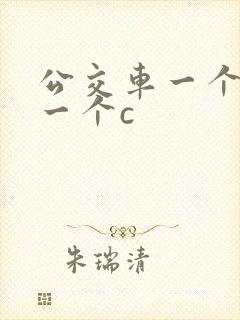 公交车一个接着一个c