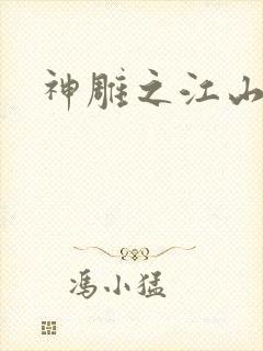 神雕之江山美人