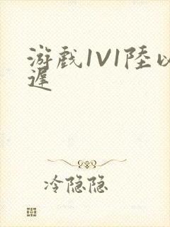 游戏1V1陆以迟