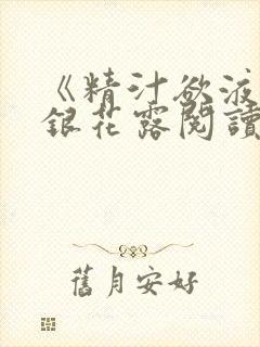《精汁欲液》金银花露阅读