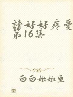 请好好疼爱里面第16集封面