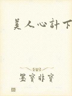 美人心计下载