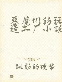 恶魔们的玩具改造工厂小说封面