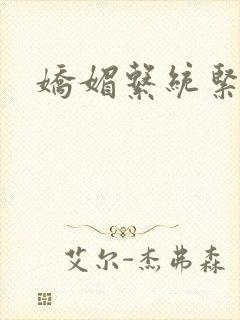 娇媚系统紧致h