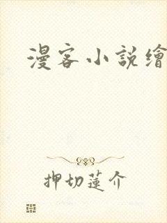 漫客小说绘封面