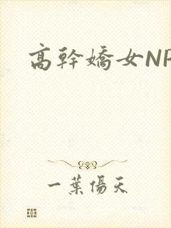 高干娇女NPH封面