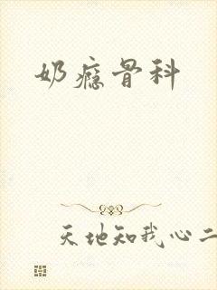 奶瘾骨科