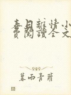春日离情小说免费阅读全文无弹窗