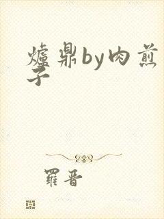 炉鼎by肉煎包子