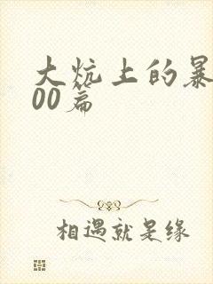 大炕上的暴伦500篇