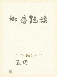 乡痞艳福