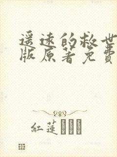 遥远的救世主正版原著免费阅读