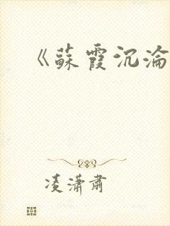 《苏霞沉沦》封面