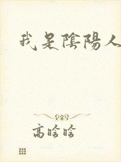 我是阴阳人