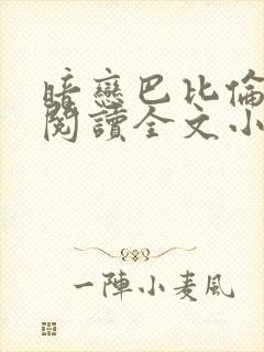 暗恋巴比伦免费阅读全文小说