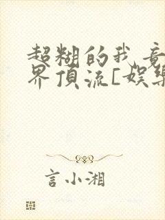 超糊的我竟是冥界顶流[娱乐圈]封面