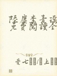 陆尘李青瑶小说免费阅读全文
