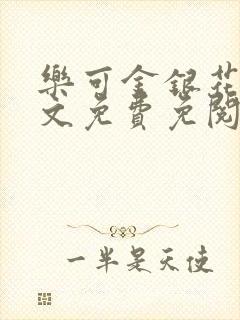 乐可金银花露全文免费免阅读