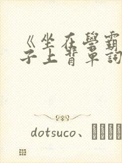 《坐在学霸的棍子上背单词》