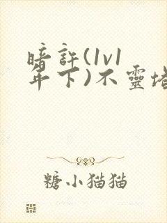 暗许(1v1 年下)不灵塔