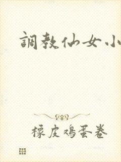 调教仙女小说