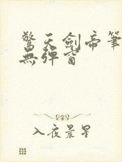 惊天剑帝笔趣阁无弹窗封面
