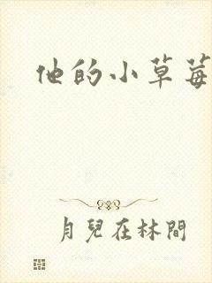他的小草莓
