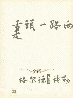 舌头一路向下游走