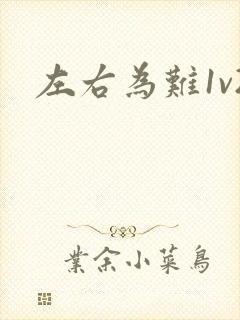 左右为难1v2封面