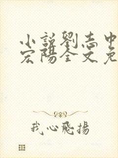 小说刘志中和张宏阳全文免费阅读无弹窗
