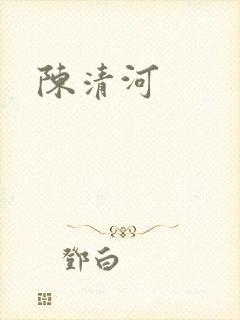 陈清河