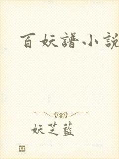 百妖谱小说