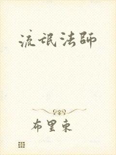 流氓法师