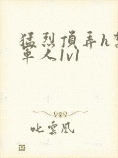 猛烈顶弄h禁欲军人1v1