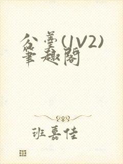 分羹(1V2)笔趣阁封面
